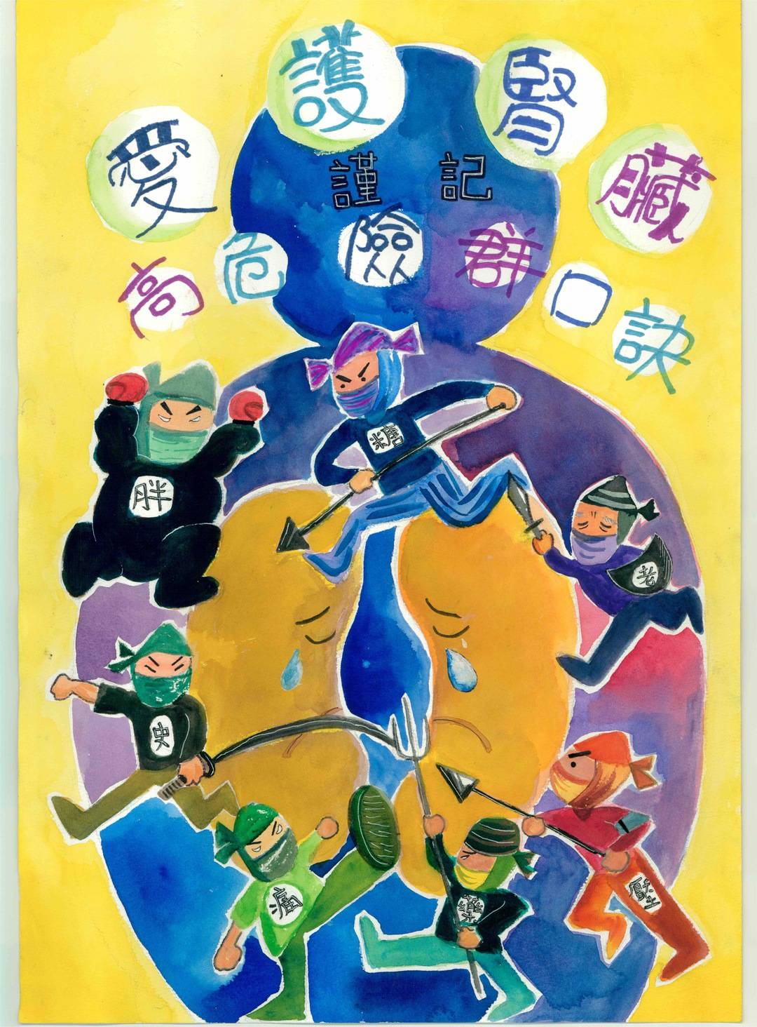 「愛護腎臟謹記高危口訣」第三名 甘O愉 (高雄市博愛國小)