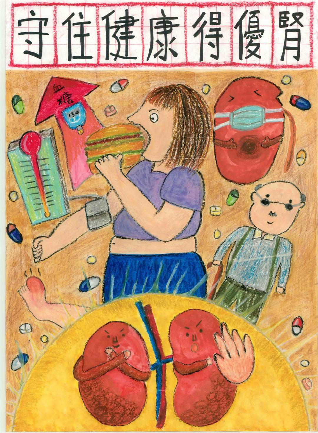 「守住健康得優腎」佳作 黃O瑞 (桃園市桃園國小)