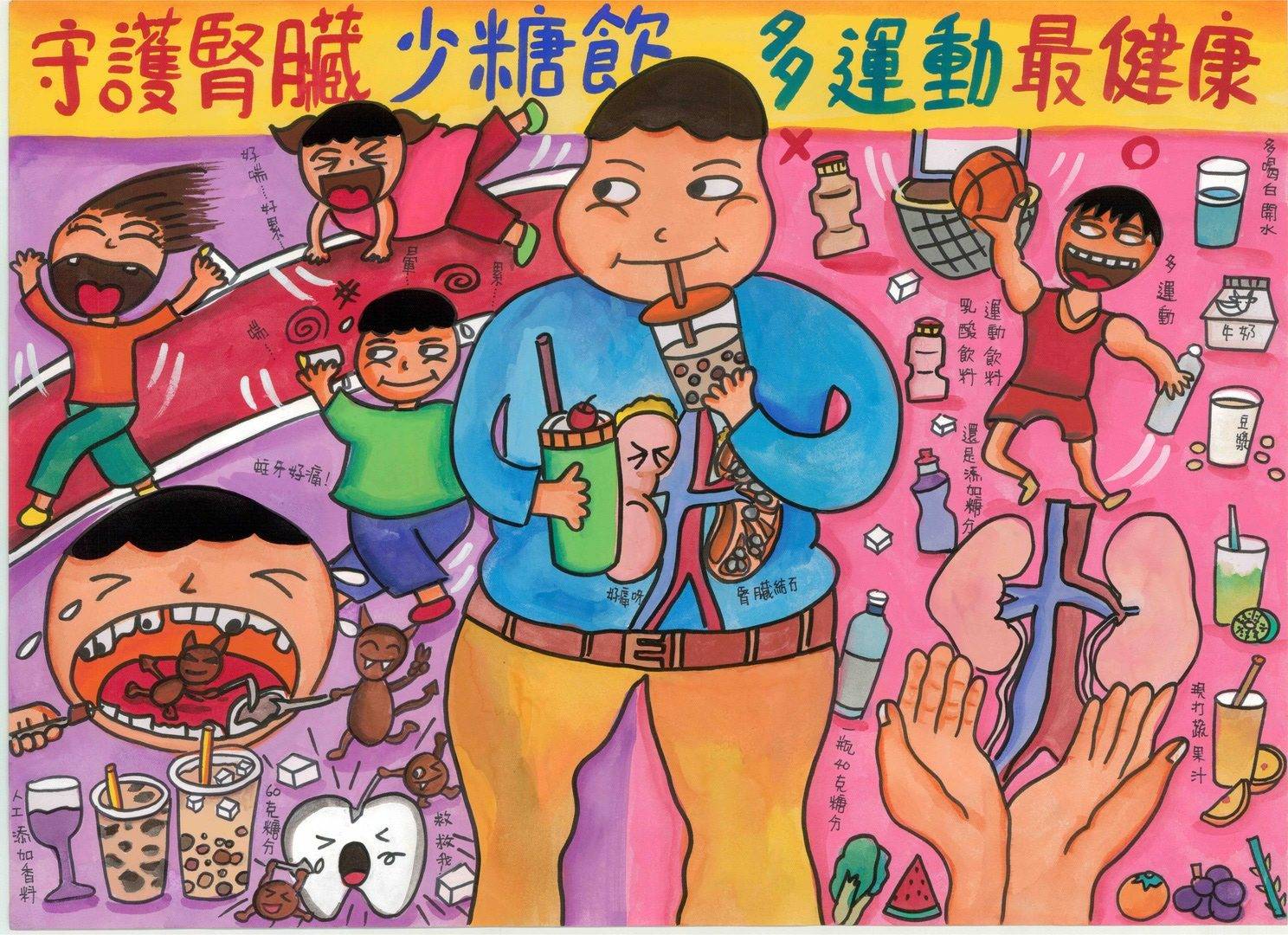 「少喝飲料，多運動，最健康」佳作 周O旻 (台南市大山國小)